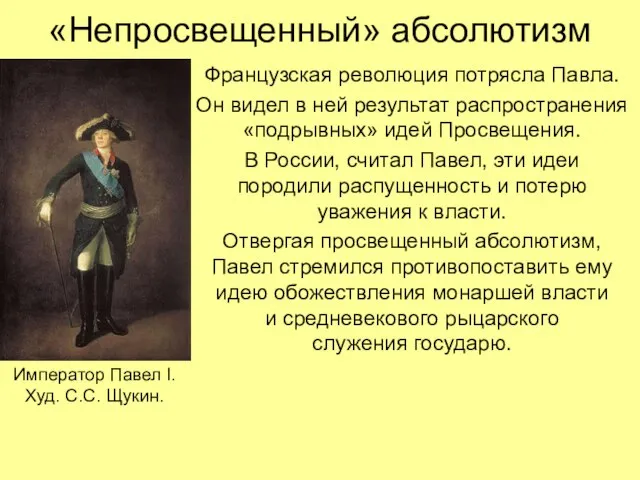 «Непросвещенный» абсолютизм Французская революция потрясла Павла. Он видел в ней результат распространения