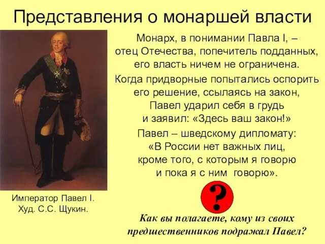 Представления о монаршей власти Монарх, в понимании Павла I, – отец Отечества,