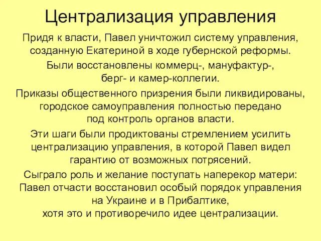 Централизация управления Придя к власти, Павел уничтожил систему управления, созданную Екатериной в