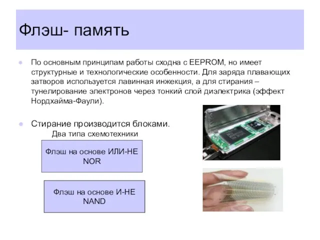 Флэш- память По основным принципам работы сходна с EEPROM, но имеет структурные