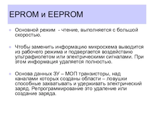 EPROM и EEPROM Основной режим - чтение, выполняется с большой скоростью. Чтобы