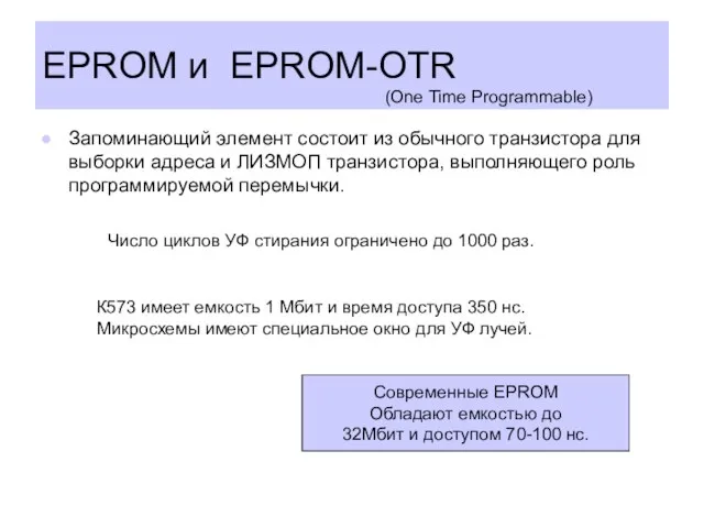 EPROM и EPROM-OTR Запоминающий элемент состоит из обычного транзистора для выборки адреса