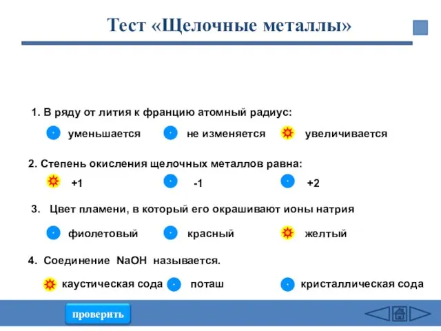 1. В ряду от лития к францию атомный радиус: уменьшается не изменяется