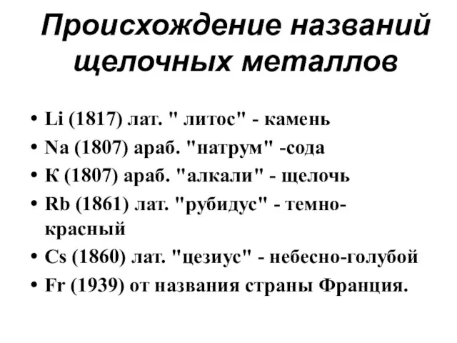 Происхождение названий щелочных металлов Li (1817) лат. " литос" - камень Na