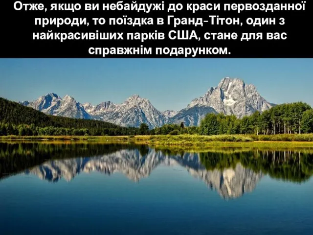 Отже, якщо ви небайдужі до краси первозданної природи, то поїздка в Гранд-Тітон,