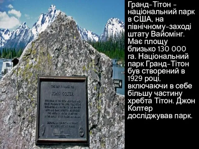 Гранд-Тітон - національний парк в США, на північному-заході штату Вайомінг. Має площу