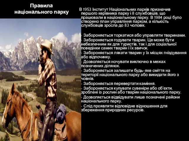 Правила національного парку В 1953 Інститут Національних парків призначив першого керівника парку