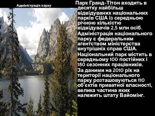 Адміністрація парку Парк Гранд-Тітон входить в десятку найбільш відвідуваних національних парків США