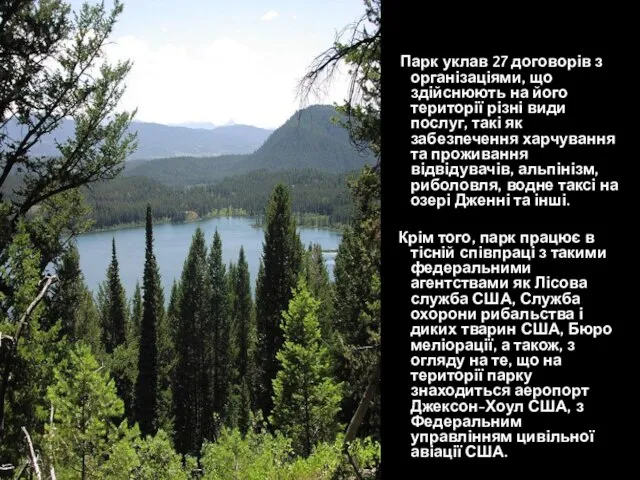 Парк уклав 27 договорів з організаціями, що здійснюють на його території різні