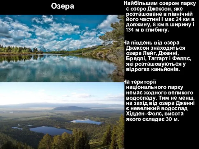 Озера Найбільшим озером парку є озеро Джексон, яке розташоване в північній його