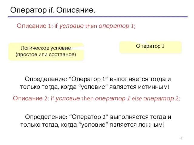 Оператор if. Описание. Описание 1: if условие then оператор 1; Логическое условие