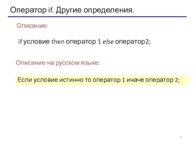 Оператор if. Другие определения. Описание: if условие then оператор 1 else оператор2;