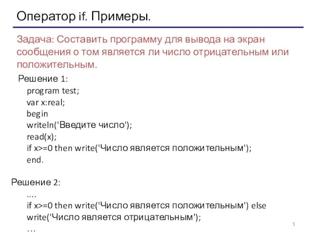 Оператор if. Примеры. Задача: Составить программу для вывода на экран сообщения о