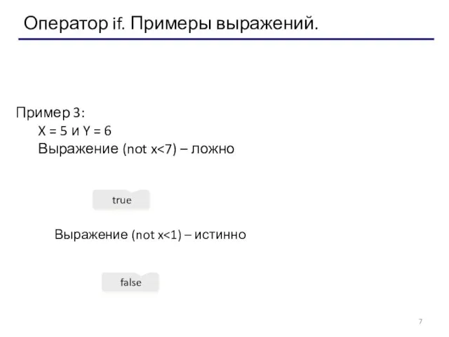 Оператор if. Примеры выражений. Пример 3: X = 5 и Y =