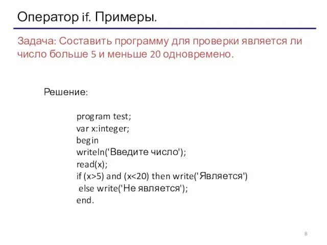 Оператор if. Примеры. Задача: Составить программу для проверки является ли число больше