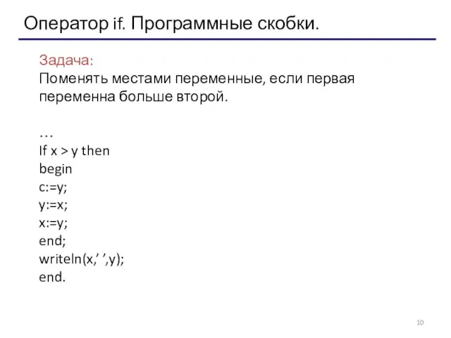 Оператор if. Программные скобки. Задача: Поменять местами переменные, если первая переменна больше