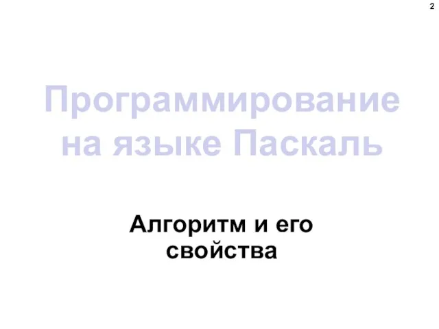 Программирование на языке Паскаль Алгоритм и его свойства