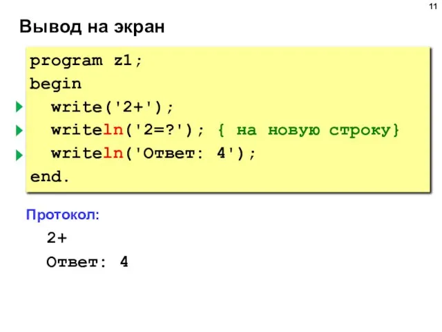 Вывод на экран program z1; begin write('2+'); { без перехода } writeln('2=?');