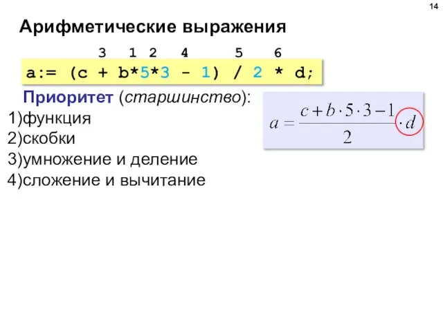 Арифметические выражения a:= (c + b*5*3 - 1) / 2 * d;