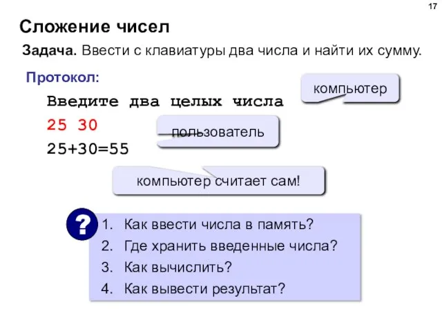 Сложение чисел Задача. Ввести с клавиатуры два числа и найти их сумму.