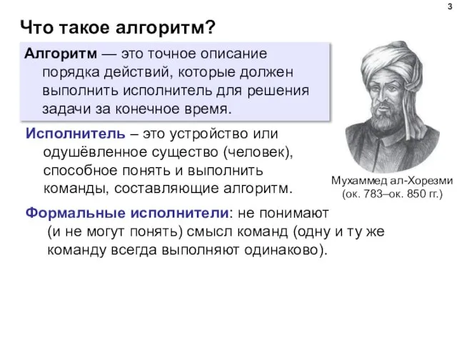 Что такое алгоритм? Алгоритм — это точное описание порядка действий, которые должен