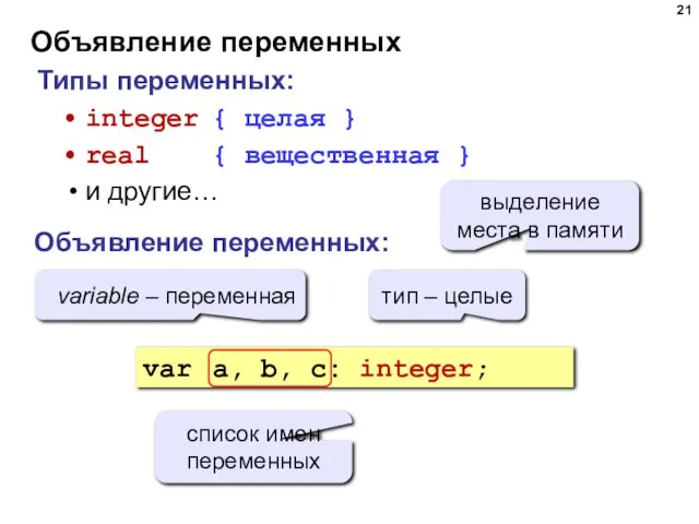 Объявление переменных Типы переменных: integer { целая } real { вещественная }