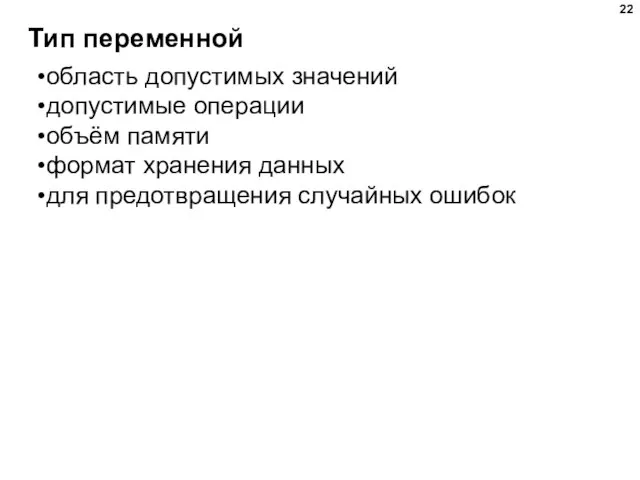 Тип переменной область допустимых значений допустимые операции объём памяти формат хранения данных для предотвращения случайных ошибок