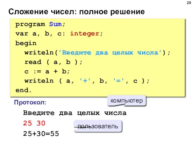 Сложение чисел: полное решение program Sum; var a, b, c: integer; begin