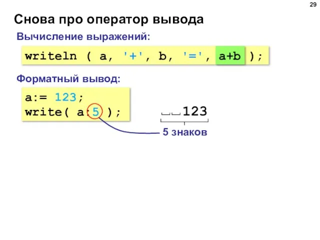 Снова про оператор вывода a:= 123; write( a:5 ); Форматный вывод: Вычисление