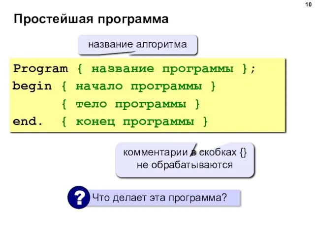 Простейшая программа Program { название программы }; begin { начало программы }