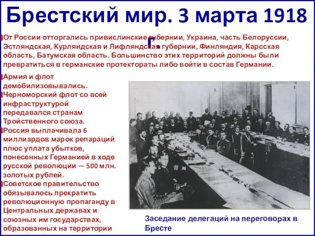 Брестский мир. 3 марта 1918 г. Заседание делегаций на переговорах в Бресте