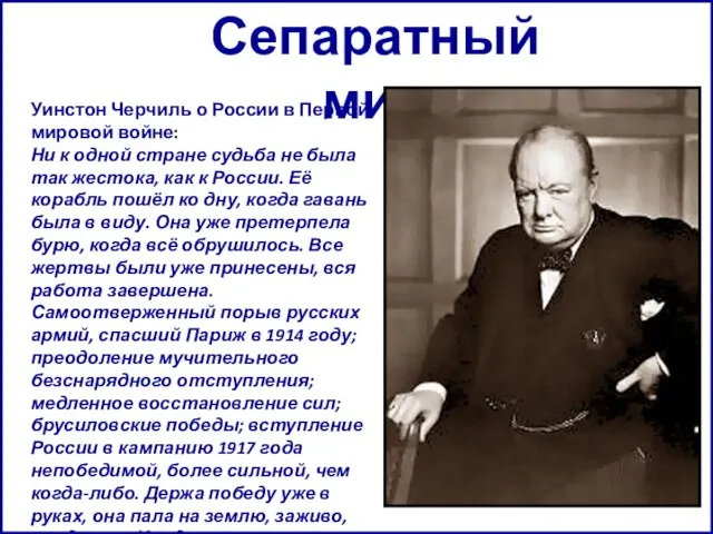Сепаратный мир Уинстон Черчиль о России в Первой мировой войне: Ни к
