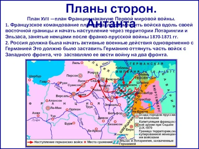 Планы сторон. Антанта План XVII —план Франции накануне Первой мировой войны. 1.