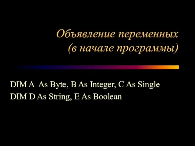 Объявление переменных (в начале программы) DIM A As Byte, B As Integer,