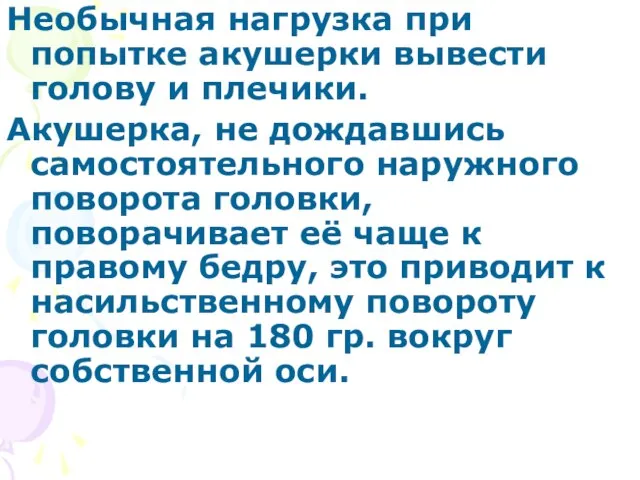 Необычная нагрузка при попытке акушерки вывести голову и плечики. Акушерка, не дождавшись