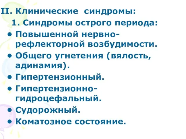 Клинические синдромы: 1. Синдромы острого периода: Повышенной нервно-рефлекторной возбудимости. Общего угнетения (вялость,