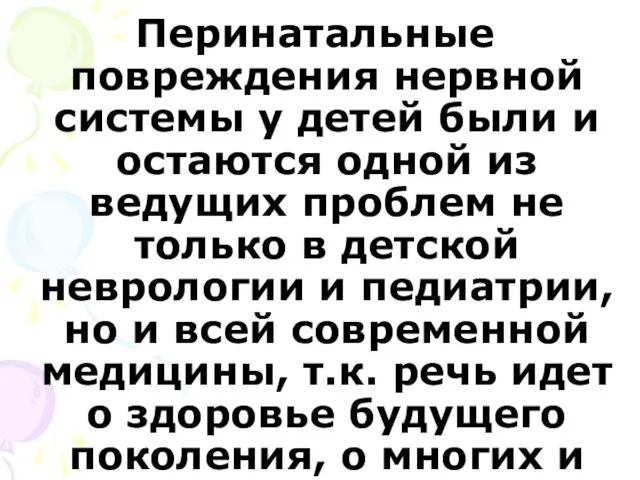 Перинатальные повреждения нервной системы у детей были и остаются одной из ведущих