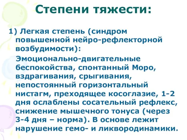 Степени тяжести: 1) Легкая степень (синдром повышенной нейро-рефлекторной возбудимости): Эмоционально-двигательные беспокойства, спонтанный