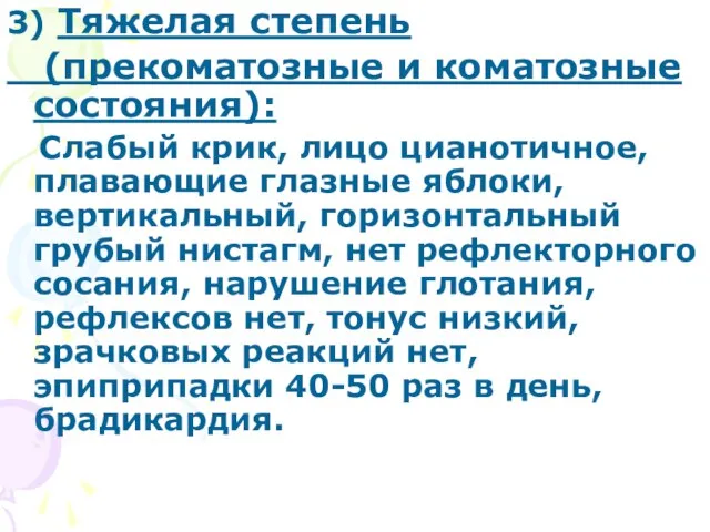 3) Тяжелая степень (прекоматозные и коматозные состояния): Слабый крик, лицо цианотичное, плавающие