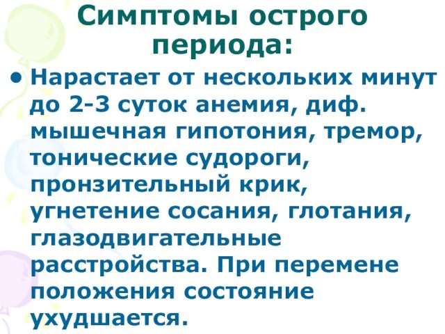 Симптомы острого периода: Нарастает от нескольких минут до 2-3 суток анемия, диф.