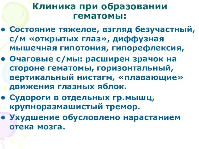 Клиника при образовании гематомы: Состояние тяжелое, взгляд безучастный, с/м «открытых глаз», диффузная