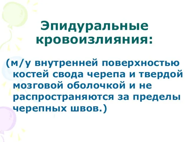 Эпидуральные кровоизлияния: (м/у внутренней поверхностью костей свода черепа и твердой мозговой оболочкой