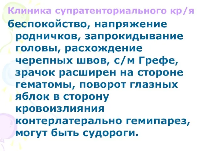 Клиника супратенториального кр/я беспокойство, напряжение родничков, запрокидывание головы, расхождение черепных швов, с/м