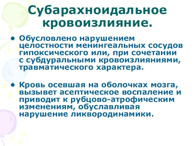 Субарахноидальное кровоизлияние. Обусловлено нарушением целостности менингеальных сосудов гипоксического или, при сочетании с