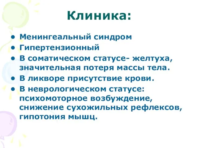 Клиника: Менингеальный синдром Гипертензионный В соматическом статусе- желтуха, значительная потеря массы тела.