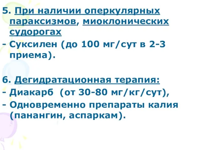 5. При наличии оперкулярных параксизмов, миоклонических судорогах - Суксилен (до 100 мг/сут