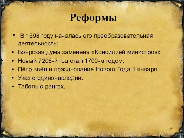 Реформы В 1698 году началась его преобразовательная деятельность: Боярская дума заменена «Консилией