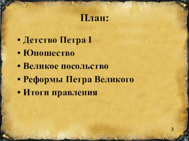 План: Детство Петра I Юношество Великое посольство Реформы Петра Великого Итоги правления