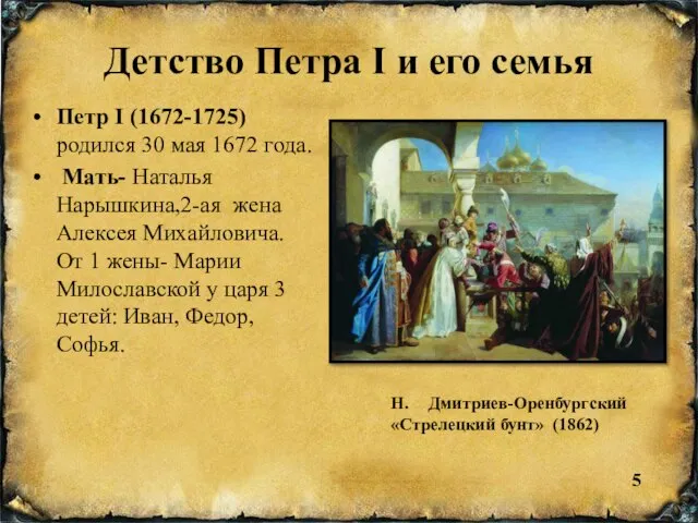 Н. Дмитриев-Оренбургский «Стрелецкий бунт» (1862) Детство Петра I и его семья Петр