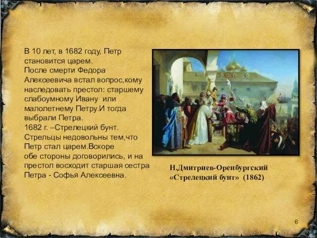 Н.Дмитриев-Оренбургский «Стрелецкий бунт» (1862) В 10 лет, в 1682 году, Петр становится
